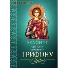 Акафист святому мученику Трифону