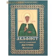 Акафист святой блаженной Матроне Московской. Цвет ассортименте