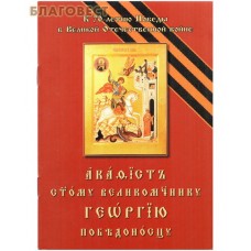 Акафист святому великомученику Георгию Победоносцу. Церковно-славянский шрифт