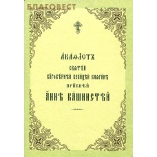 Акафист святой благоверной великой княгине преподобной Анне Кашинской. Церковно-славянский шрифт