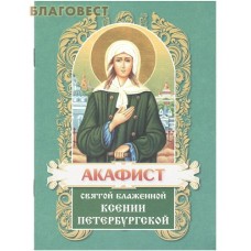 Акафист святой блаженной Ксении Петербургской. Цвет в ассортименте