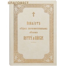 Акафист святым первоверховным апостолам Петру и Павлу. Церковно-славянский шрифт