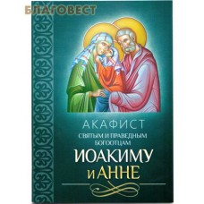 Акафист святым и праведным Богоотцам Иоакиму и Анне
