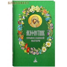 Акафистник православной матери