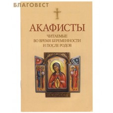 Акафисты читаемые во время беременности и после родов