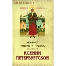 Акафист, житие и чудеса  блаженной Ксении Петербургской