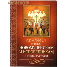 Акафист святым новомученикам и исповедникам Церкви Русской
