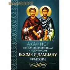 Акафист святым бессребреникам и чудотворцам Косме и Дамиану Римским