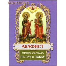 Акафист святым апостолам Петру и Павлу