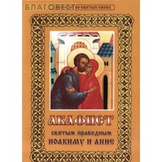 Акафист святым и праведным Иоакиму и Анне