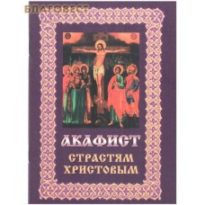 Акафист Страстям Христовым