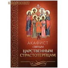 Акафист святым царственным страстотерпцам