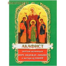 Акафист святым мученицам Вере, Надежде, Любови и матери их Софии. Цвет в ассортименте