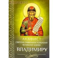 Акафист святому равноапостольному великому князю Владимиру