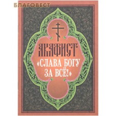 Акафист Слава Богу за Все