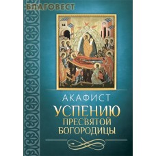 Акафист Успению Пресвятой Богородицы