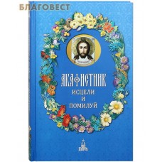 Акафистник. Исцели и помилуй