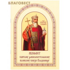 Акафист Святому Равноапостольному Великому князю Владимиру