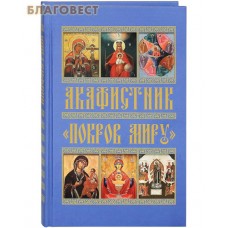 Акафистник "Покров миру"