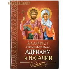 Акафист святым мученикам Адриану и Наталии