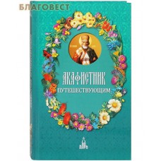 Акафистник путешествующим