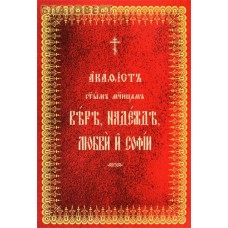 Акафист святым мученицам Вере, Надежде, Любви и Софии. Церковно-славянский шрифт