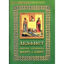 Акафист святым мученикам Флору и Лавру