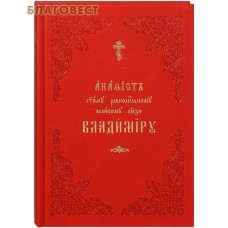 Акафист святому равноапостольному великому князю Владимиру. Церковно-славянский шрифт