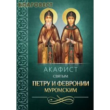 Акафист святым Петру и Февронии Муромским