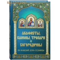 Акафисты, каноны, тропари и богородичны на каждый день седмицы