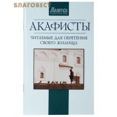 Акафисты читаемые для обретения своего жилища