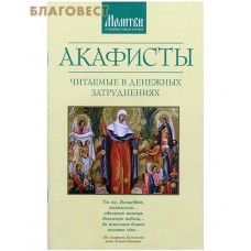 Акафисты читаемые в денежных затруднениях
