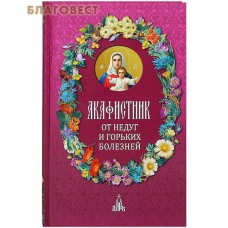 Акафистник "От недуг и горьких болезней". Русский шрифт