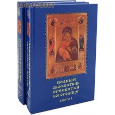 Акафистник полный Пресвятей Богородице в 2-х томах. Цвет в ассортименте