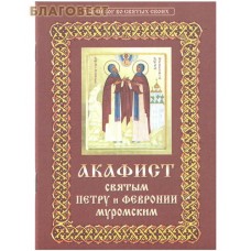 Акафист святым Петру и Февронии Муромским
