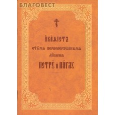 Акафист святым первоверховным апостолам Петру и Павлу. Церковно-славянский шрифт
