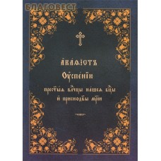 Акафист Успению Пресвятой Владычице нашей Богородице и Приснодеве Марии. Церковно-славянский шрифт