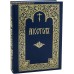 Апостол. Церковно-славянский шрифт. Цвет в ассортименте Апостол. Церковно-славянский шрифт. Цвет в ассортименте