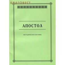 Апостол. Методическое пособие
