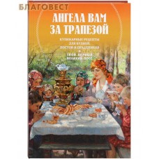 Ангела Вам за трапезой. Кулинарные рецепты для будней, постов и праздников. Твой первый Великий Пост. Цвет в ассортименте