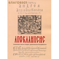 Апокалипсис. Толкование святого Андрея, архиепископа Кесарийского