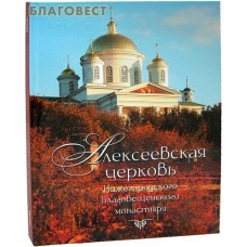 Алексеевская церковь Нижегородского Благовещенского монастыря. О. В. Дёгтева