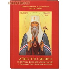 Апостол Сибири. Святитель Филофей (Лещинский) и Тюменский Свято-Троицкий монастырь. Епископ Ишимский и Аромашевский Тихон (Бобов)
