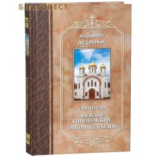 Алфавит духовный. Святители Василий Кинешемский, Григорий (Лебедев)