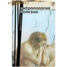 Антропология болезни. Ирина Силуянова