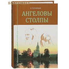 Ангеловы столпы.  А. Солоницын