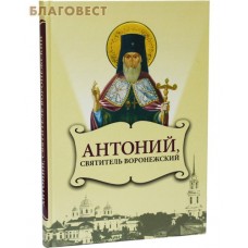 Антоний, святитель Воронежский