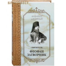 Алфавит духовный. Святитель Феофан Затворник