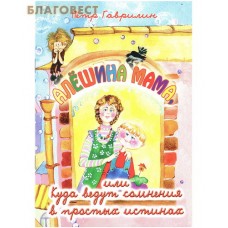 Алешина мама или куда ведут сомнения в простых истинах. Петр Гаврилин