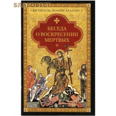 Беседа о воскресении мертвых. Святитель Иоанн Златоуст